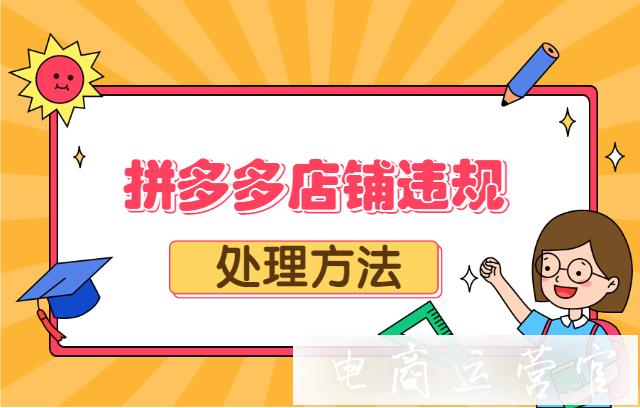 拼多多店鋪被限制怎么辦?拼多多店鋪因假貨違規(guī)被限制的三個(gè)步驟